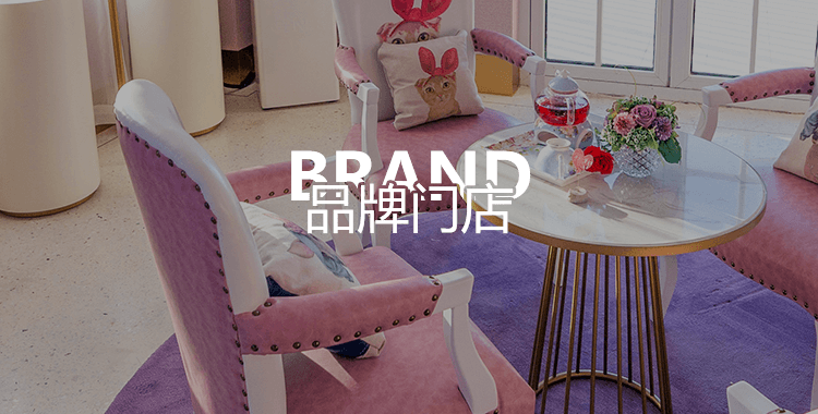 品牌门店