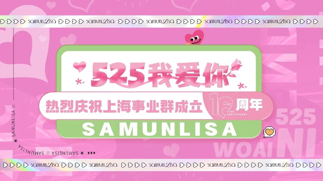 乘风破浪,砥砺前行-热烈庆祝莎蔓莉莎上海事业群成立16周年